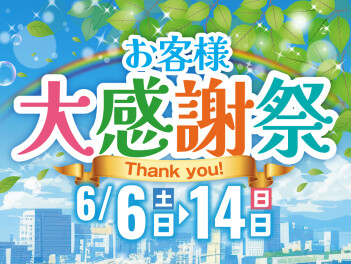 お客様大感謝祭は６日から！